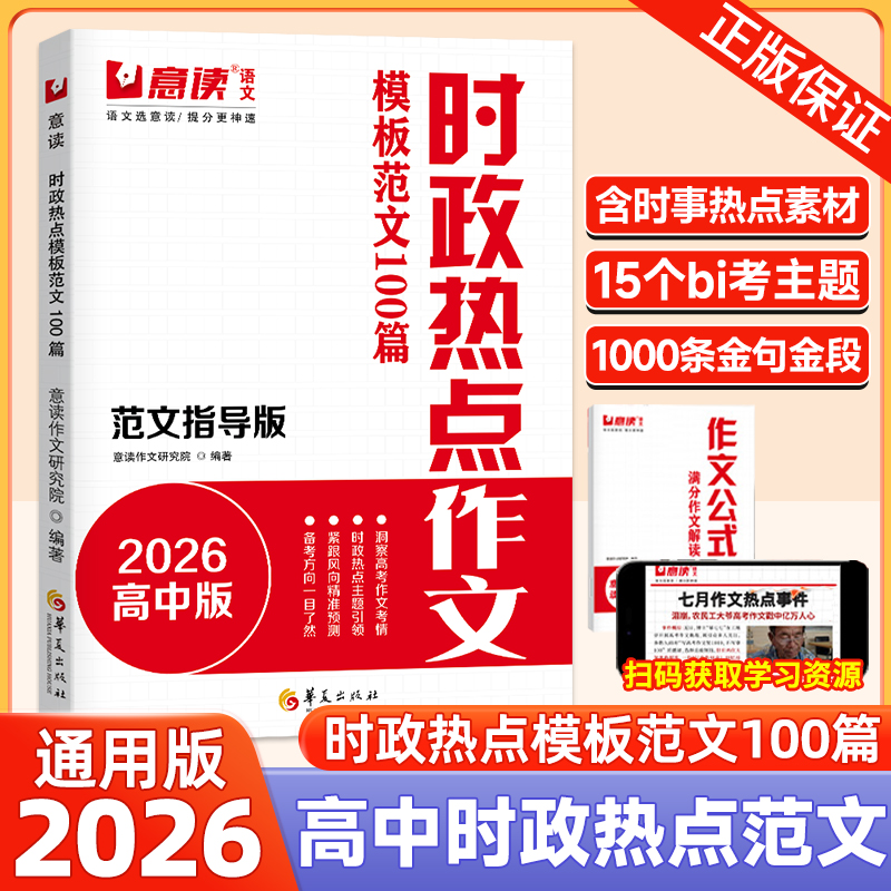 意读2026高中时政热点范文100篇