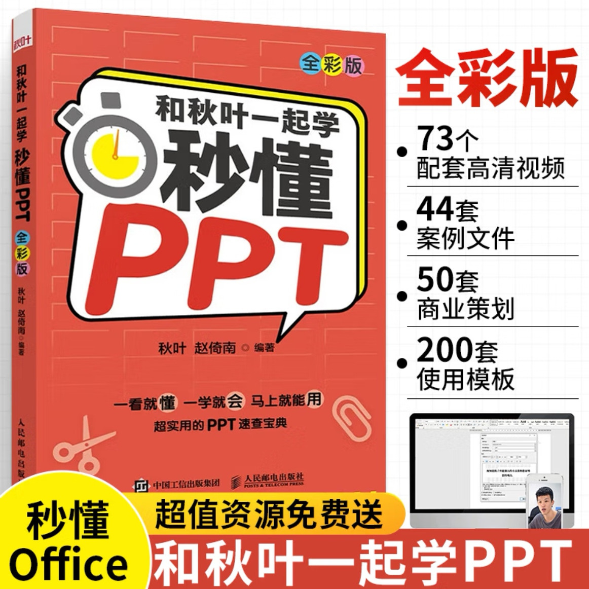 【AI加强版】秒懂PPT全彩版