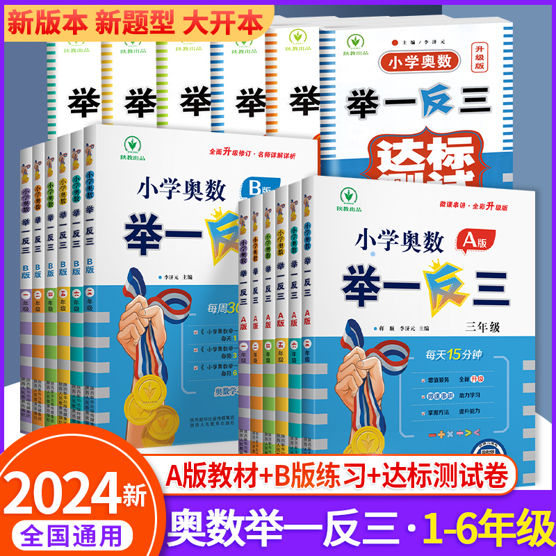 举一反三小学奥数2024数学创新思维训练一二年级三年级四年级五六年级上册下册AB版人教版 教程全套专项同步培优口算应用题练习册 书籍/杂志/报纸 小学教辅 原图主图