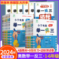 举一反三小学奥数2024数学创新思维训练一二年级三年级四年级五六年级上册下册AB版人教版 教程全套专项同步培优口算应用题练习册