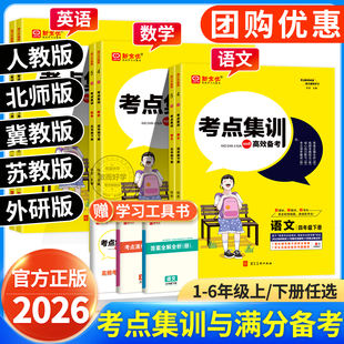 一二三四五六年级上册下册语文英语北师大版 小学生下同步训练练习册作业本总复习书 数学人教版 考点集训与满分备考2026春全优冀教版