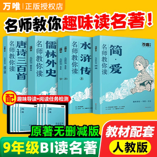 万唯中考名师教你读名著水浒原著正版完整版九年级必读人教版唐诗三百首儒林外史九年级下册初中生寒假课外阅读书籍万维教育旗舰店