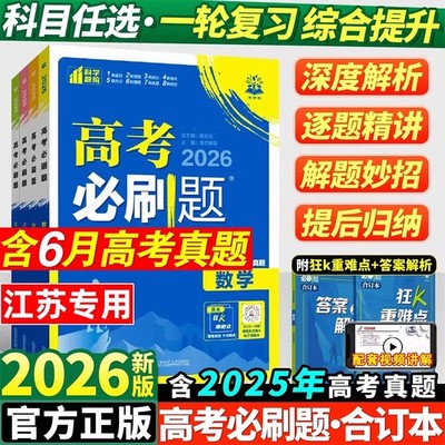 2026新版！江苏高考必刷题合订本