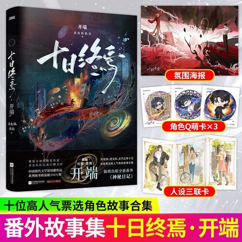 新书上市！十日终焉12开端