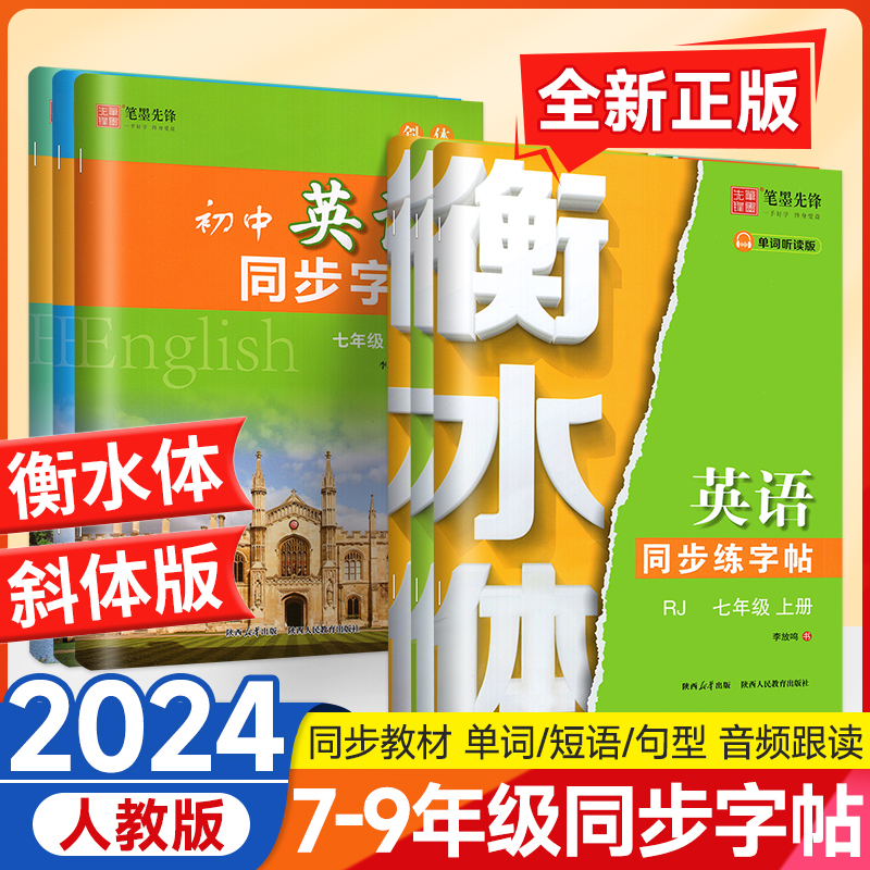 笔墨先锋衡水体英语同步字帖