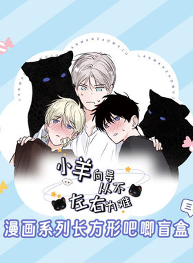 小羊向导从不左右为难周边漫画系列吧唧书签长方形徽章盲盒谷子