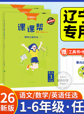 课课帮学习之星英语外研版辽宁版2026秋六二四三五一年级上册下册小学语文数学一起点人教版教材同步练习册课时作业本听力大连专用