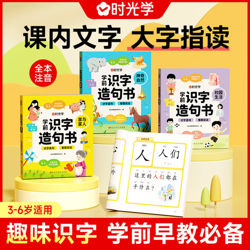 【时光学】学前识字造句书幼儿园看图趣味识字启蒙早教书籍学前班识字320汉字满足学前需求由字到句循序渐进贴近生活分类清晰