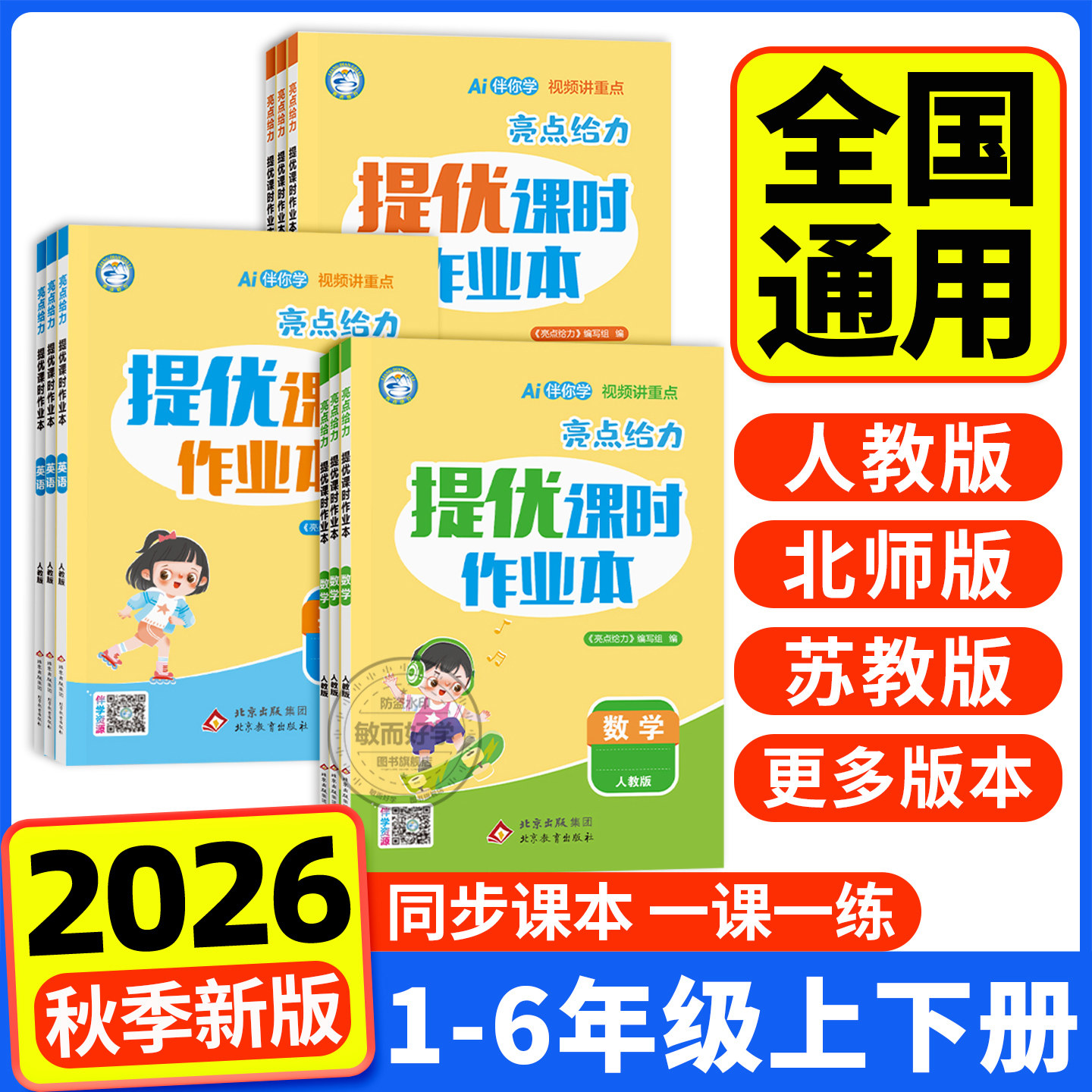2026新版亮点给力提优课时作业本