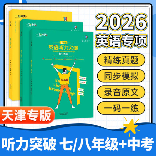 顺丰速发！26版初中英语听力789