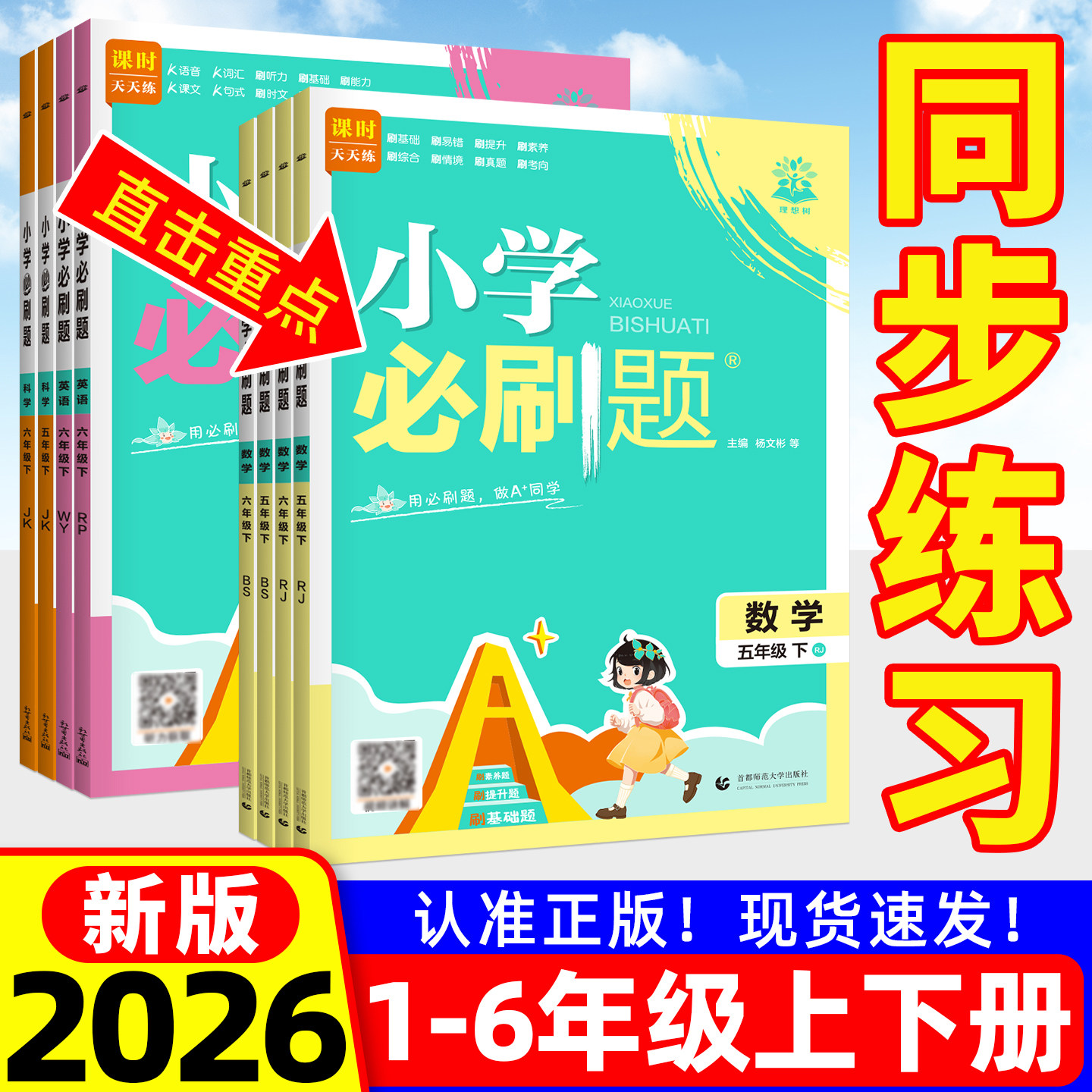 小学必刷题同步训练2026一二年级三四五六年级上册下册语文数学英语人教版苏教西师北师大版全套教材习册题课时提优作业本天天练