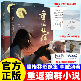 镜头下格林狼王 李微漪著 故事 背后 让我陪你重返狼群 重返狼群正版 故事现代纪实文学小说随笔正版 小说全套上下全两册2026新版