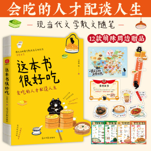 萌味周边 一本让人流口水 东西过可爱 当代文学随笔美食天花板 人生 东西围绕吃喜欢 赠12款 人生就该被好吃 这本书很好吃 神书