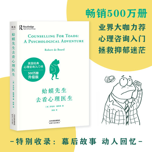 蛤蟆先生去看心理医生 心理学书英国经典心理咨询入门书 拯救抑郁迷茫自我疗愈 心理自助心理咨询入门书籍 心理疗愈反内耗心理学