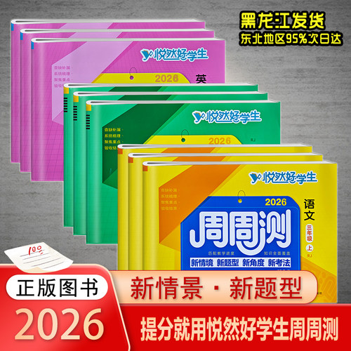 悦然好学生周周测1-6年级上下册