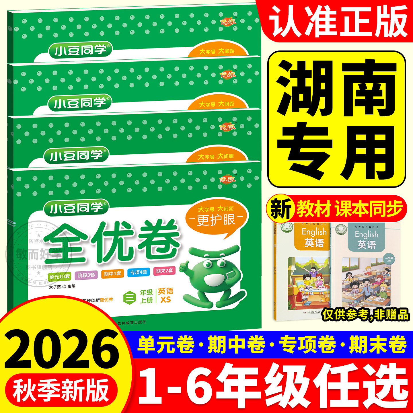 湖南专用！湘少版英语试卷2026秋