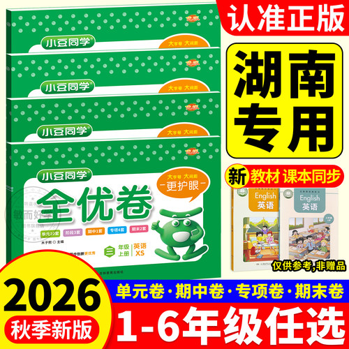 湖南专用！湘少版英语试卷2026秋