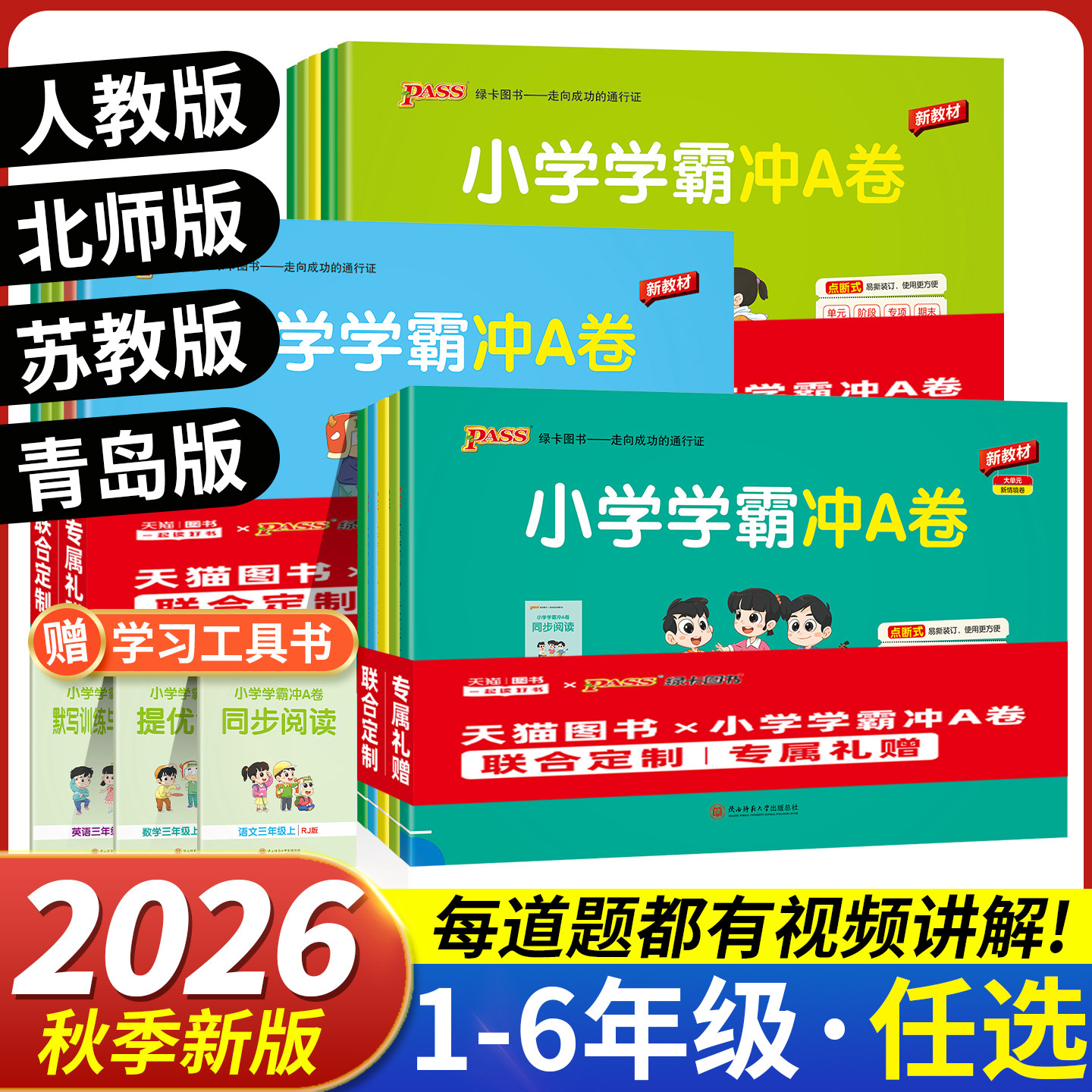 小学学霸冲a卷人教版北师大版pass青岛版苏教版数学一二年级上册三四五六年级下册语文英语试卷测试卷同步训练练习册期末冲刺100分