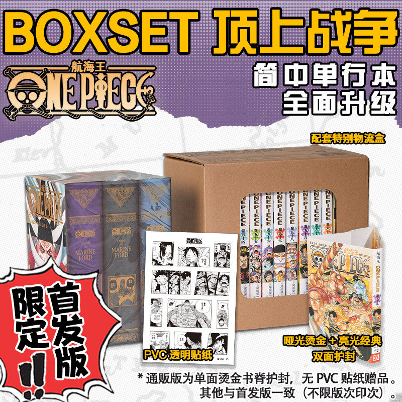 航海王boxset顶上战争热血漫画巅峰篇章日漫海贼王完整篇章路飞艾斯白胡子集结 海军本部史诗大战 热血跌宕海贼迷收藏典藏读物正版