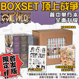 航海王boxset顶上战争热血漫画巅峰篇章日漫海贼王完整篇章路飞艾斯白胡子集结 海军本部史诗大战 热血跌宕海贼迷收藏典藏读物正版