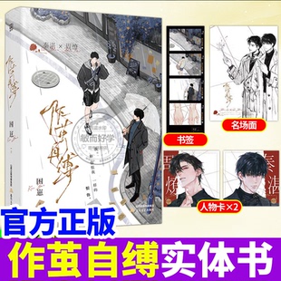 作茧自缚实体书正版 困崽著 原名咎由自取 秦湛x周燎收录全新番外日照金山完结青春文学原耽现代都市双向奔赴双男主治愈耽美小说