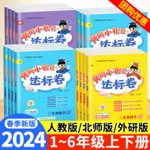 2024新黄冈小状元达标卷一二三四五六年级上册下册单元试卷测试卷全套外研人教版北师大语文数学英语起点同步作业练习册本黄岗卷子