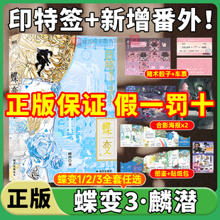 2连环副本型解密打怪青春文学言情小说实体书垂耳执事新增番外 正版 蝶变3麟潜著新书人鱼陷落全新世界观ERROR系列开山之作蝶变