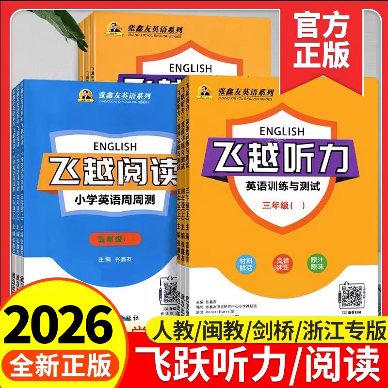 飞越阅读小学英语周周测