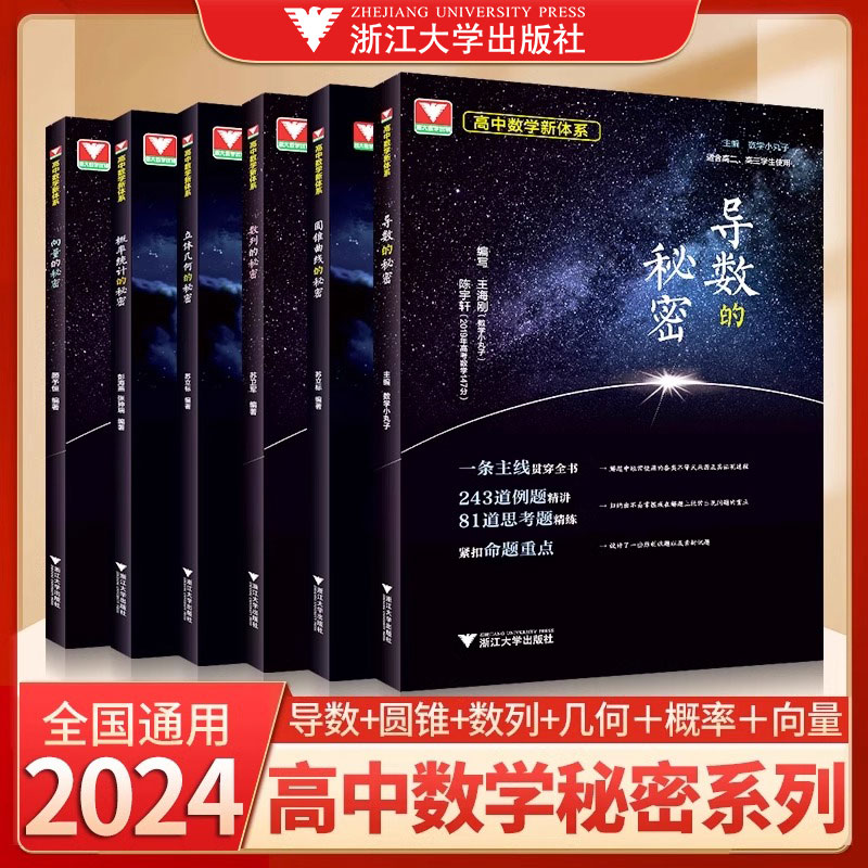 2024导数的秘密圆锥曲线的秘密浙大优学高中数学立体几何数列向量概率统计的秘密新体系题型归纳高考解析几何压轴大题技巧专项训练 书籍/杂志/报纸 中学教辅 原图主图