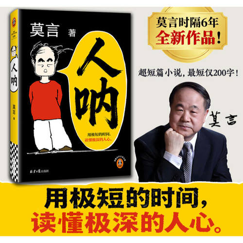 正版】人呐莫言新书超短篇小说集