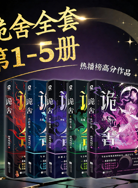 诡舍5正版全套实体书隐秘之地正版全套4321全集印特签夜来风雨声著新增番5隐刺番茄年度小说榜前悬疑冒险诡异怪谈幻想脑洞推理小说