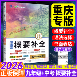 重庆专版!初中英语概要补全九年级中考重庆专用巅峰训练初中初三9同步新教材新题型语法书面表达中考模拟真题听力阅读理解完形
