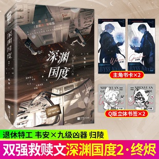 深渊国度2终烬全2册实体书正版小说狐狸著杀戮秀姊妹篇双强废土救赎完结篇退休特工韦安VS九级凶器归陵双强救赎无限流纯爱双男主书