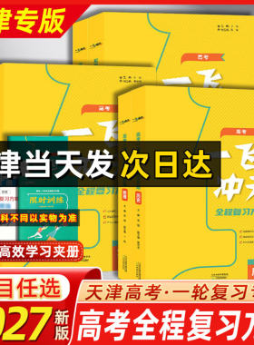 2027年天津高考一轮复习资料