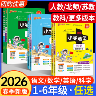 一二三年级下册道德与法制英语课堂笔记同步知识点手秋 人教版 小学学霸速记科学2026春季 五年级下册四年级语文道法六年级上册青岛版