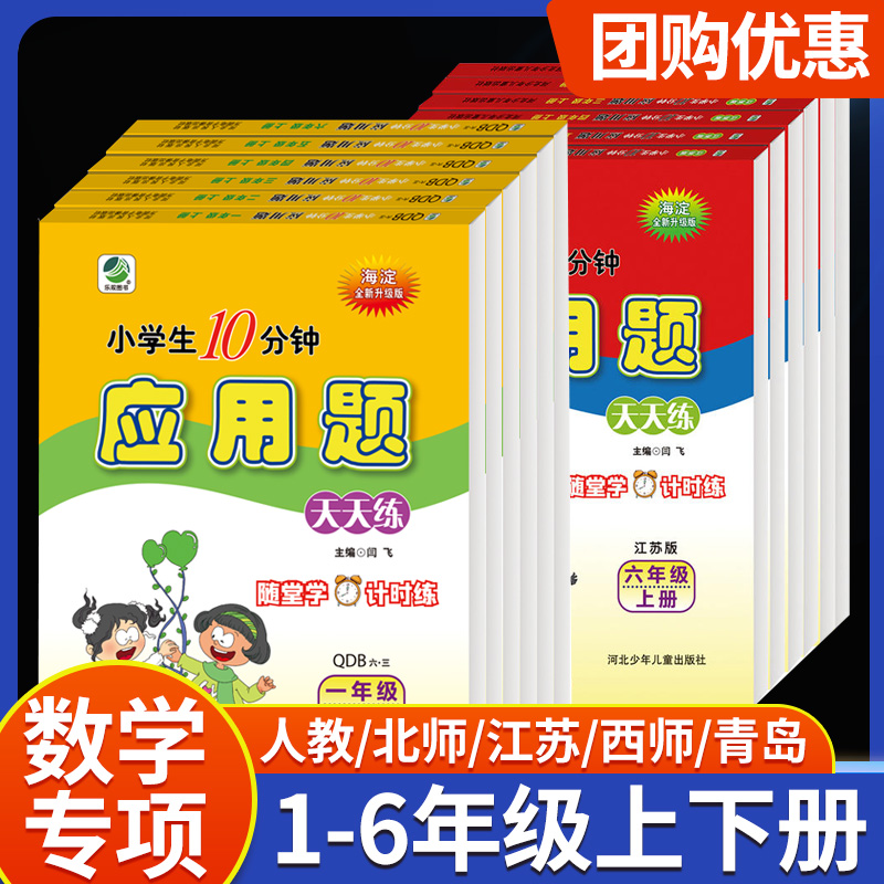 应用题天天练人教版北师大版苏教版冀教版青岛版西师版一二三四五六年级上册下册小学数学同步练习题加减法混合横式乘除法专项计算