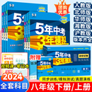 北师大初中八上必练习册刷题下初二全套资料 2024 53五年中考三年模拟八年级下册上册数学语文英语物理政治历史地理生物全套人教版