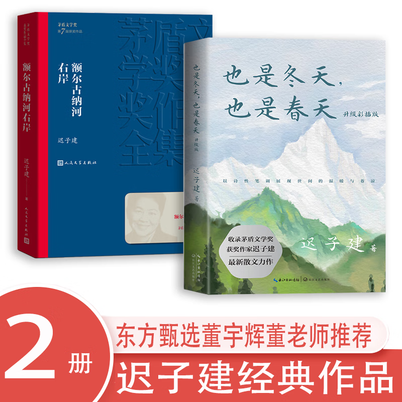 额尔古纳河右岸+也是冬天也是春天迟子建著 茅盾文学奖获奖作品全集 描写鄂温克人生存现状长篇小说东方甄选推荐的书