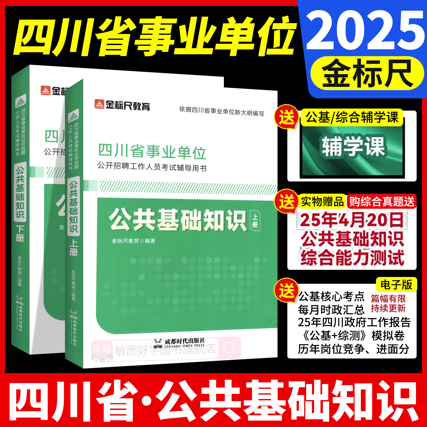 金标尺四川事业编公共基础知识