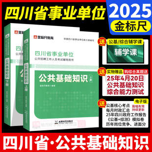 金标尺四川事业编2025年综合知识新大纲四川省事业单位考试教材公共基础知识综合能力测试真题刷题资料省属联考成都事考帮考调选调