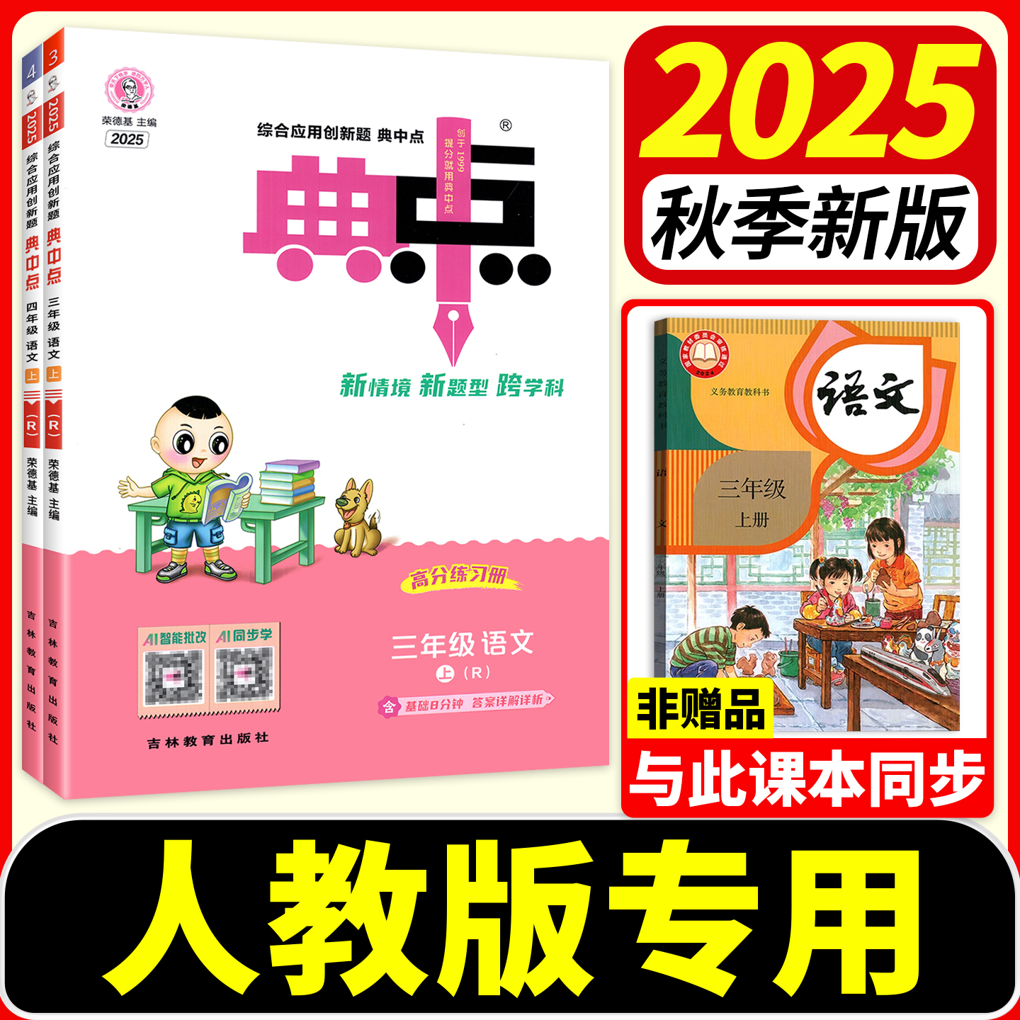25秋速发】小学典中点人教版