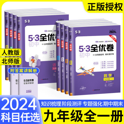 5.3全优卷九年级上册下册