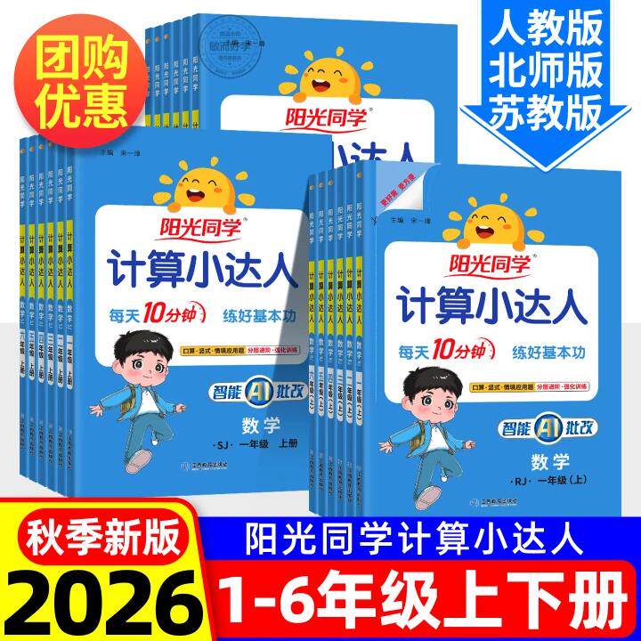 2026秋阳光同学计算小达人人教版苏教北师大一二年级三年级四五六年级上册下册小学数学思维专项训练同步练习册口算应用题卡天天练