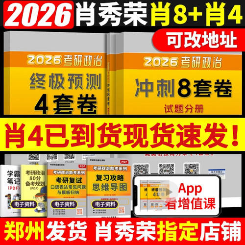 肖4新版现货速发】肖秀荣四套卷