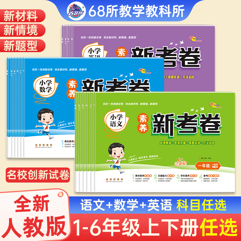 2025秋！素养新考卷人教版68所