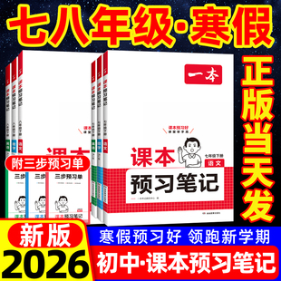 一本初中课本预习笔记七下八年级下册2026春语文数学英语全国全套教材书全解读课本同步练习册初一二寒假学霸课堂必刷题预习资料书