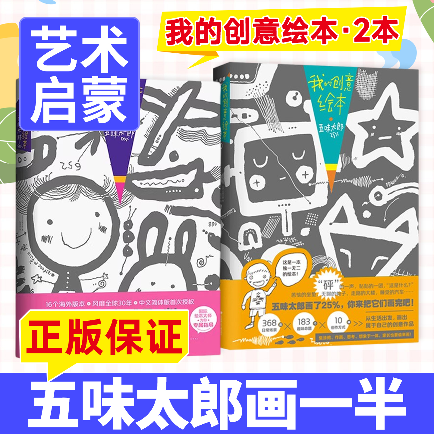 正版保证！五味太郎画一半