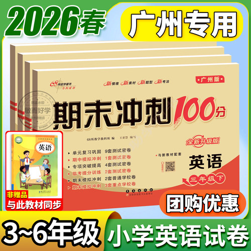 英语广州版！期末冲刺100分