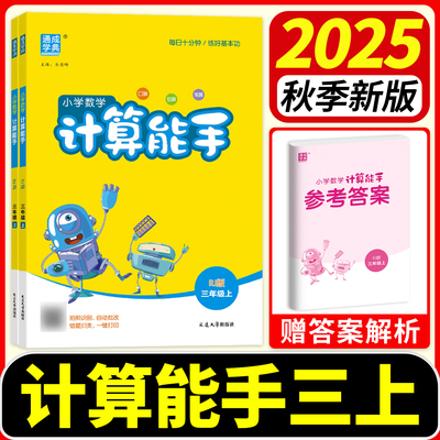 计算能手三上2025秋季新版3年级