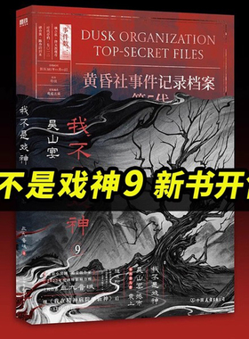我不是戏神9吴山宴实体书小说全册78正版全套书籍654321祭神舞帝神道通天劫1-8册夜幕之下斩神三九音域 番茄小说网年度畅销实体书